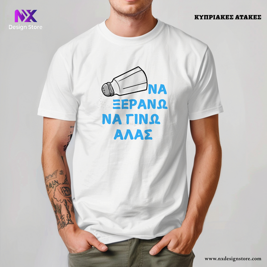 ΝΑ ΞΕΡΑΝΩ ΝΑ ΓΙΝΩ ΑΛΑΣ - T-Shirt Unisex