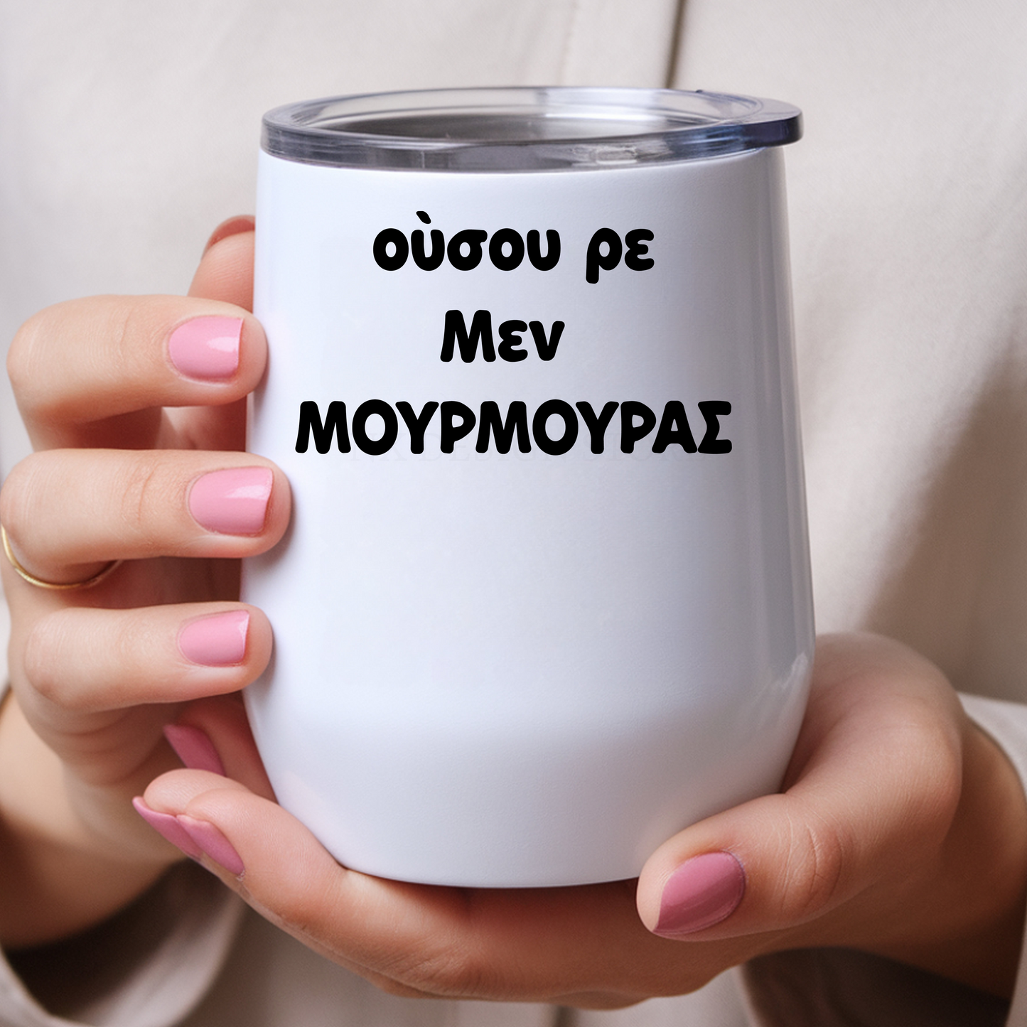 ΟΥΣΟΥ ΡΕ ΜΕΝ ΜΟΥΡΜΟΥΡΑΣ - Wine Tumbler