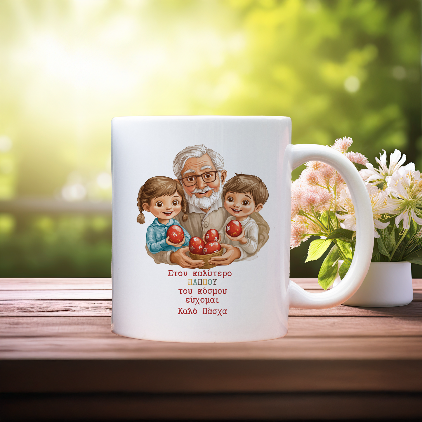 Καλό Πάσχα Παππού - Ceramic Mug 11oz