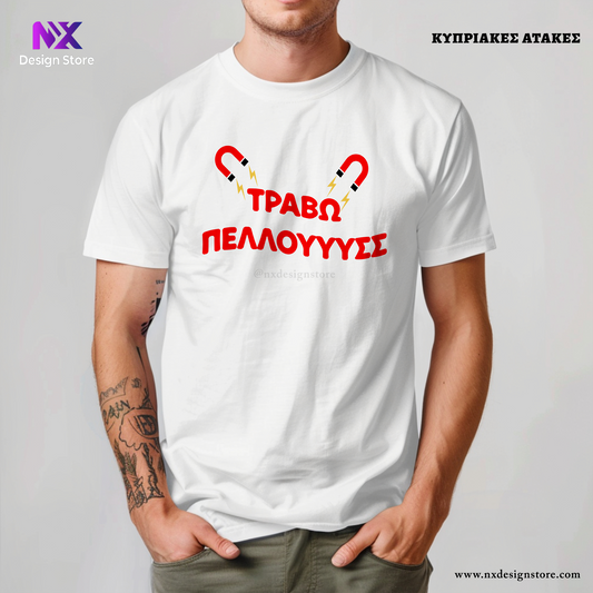 ΤΡΑΒΩ ΠΕΛΛΟΥΥΥΣΣ - Unisex T-shirt