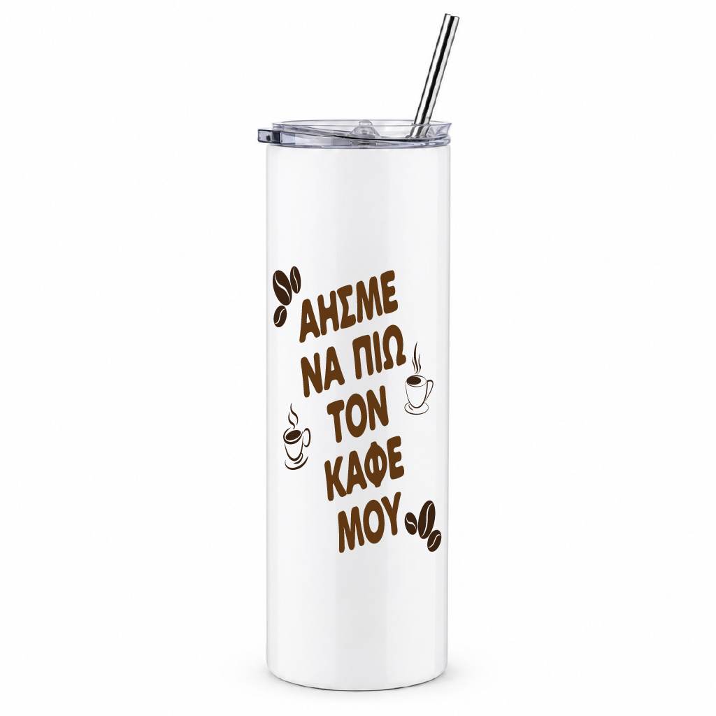 ΑΗΣΜΕ ΝΑ ΠΙΩ ΤΟΝ ΚΑΦΕ ΜΟΥ - Skinny Tumbler with Straw