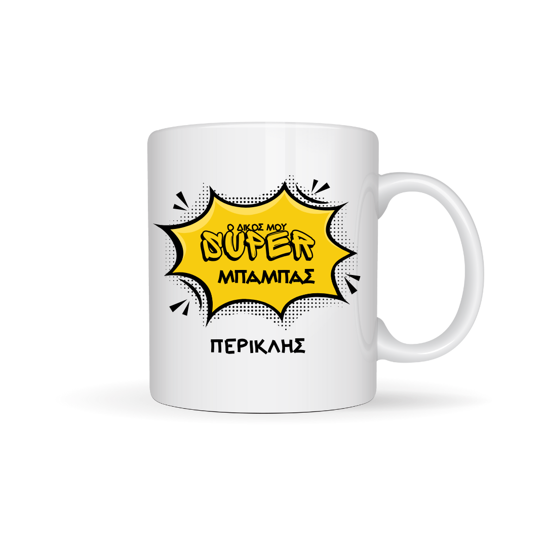 SUPER ΜΠΑΜΠΑΣ - Ceramic Mug 11oz
