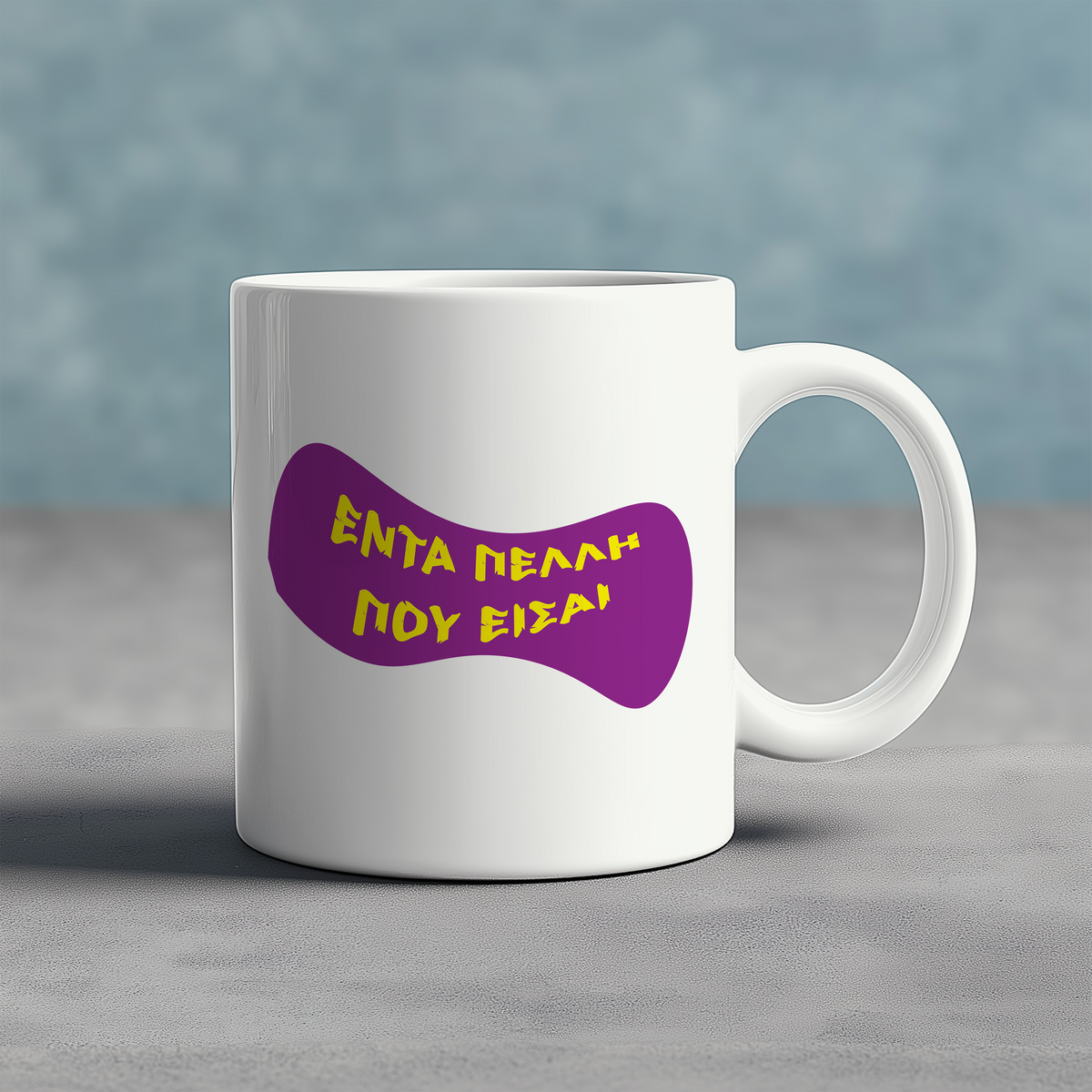 ΕΝΤΑ ΠΕΛΛΟΣ/ΠΕΛΛΗ ΠΟΥ ΕΙΣΑΙ - Ceramic Mug 11oz