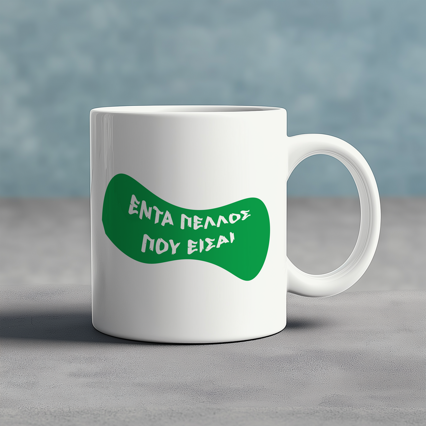 ΕΝΤΑ ΠΕΛΛΟΣ/ΠΕΛΛΗ ΠΟΥ ΕΙΣΑΙ - Ceramic Mug 11oz