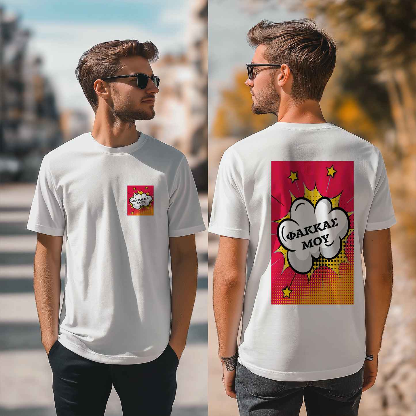 ΦΑΚΚΑΣ ΜΟΥ - T-Shirt Unisex