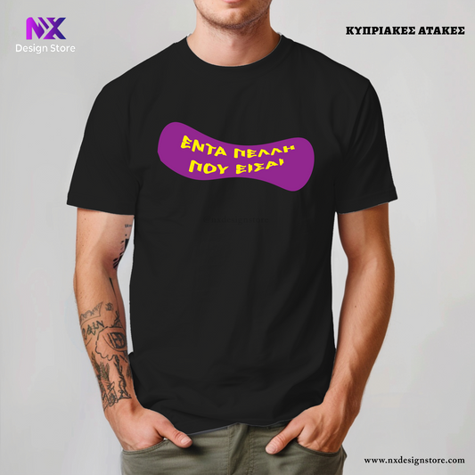 ΕΝΤΑ ΠΕΛΛΟΣ & ΕΝΤΑ ΠΕΛΛΗ - Unisex T-Shirt