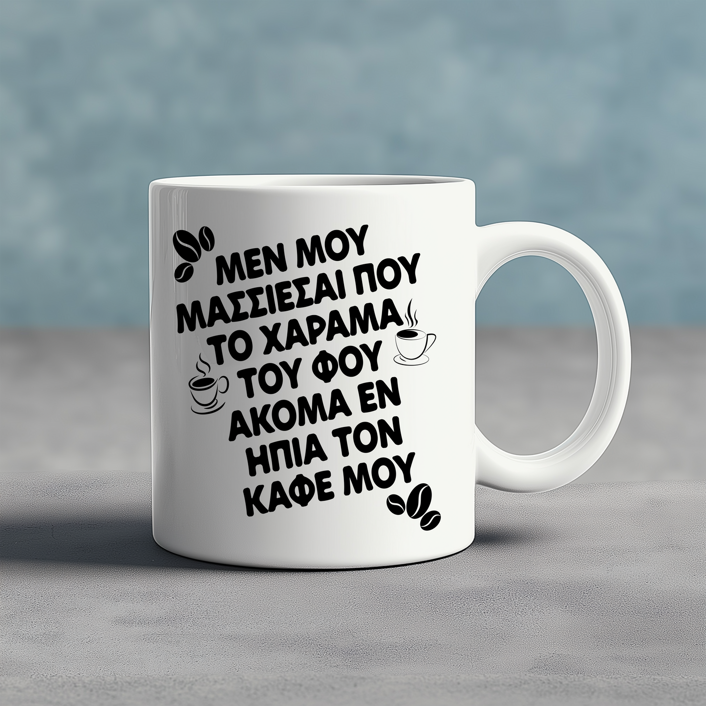 ΜΕΝ ΜΟΥ ΜΑΣΣΙΕΣΑΙ ΠΟΥ ΤΟ ΧΑΡΑΜΑ ΤΟΥ ΦΟΥ - Ceramic Mug 11oz