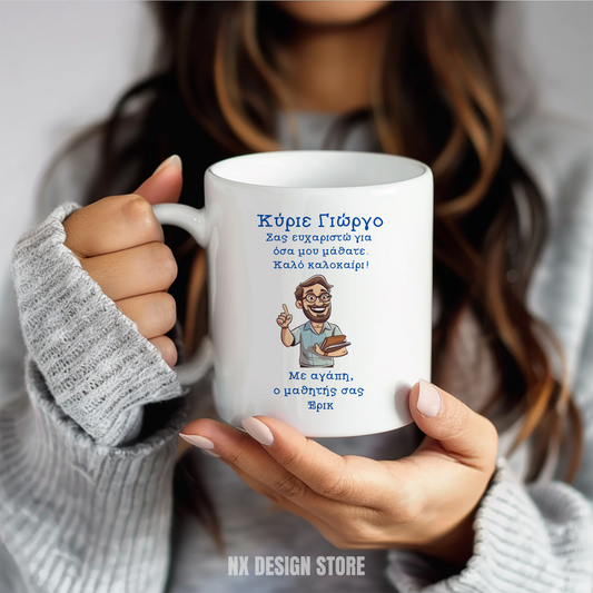 Δάσκαλος/Δασκάλα Καλό Καλοκαίρι - Ceramic Mug 11oz