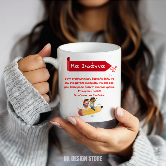 Στον/στην αγαπημένο/η μου δάσκαλο/α - Ceramic Mug 11oz