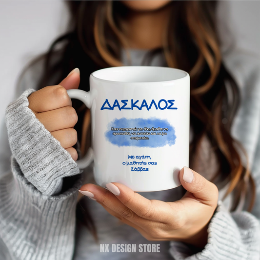 ΔΑΣΚΑΛΑ/ΔΑΣΚΑΛΟΣ - Ceramic Mug 11oz