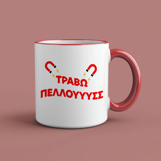 ΤΡΑΒΩ ΠΕΛΛΟΥΣ - Ceramic Mug 11oz