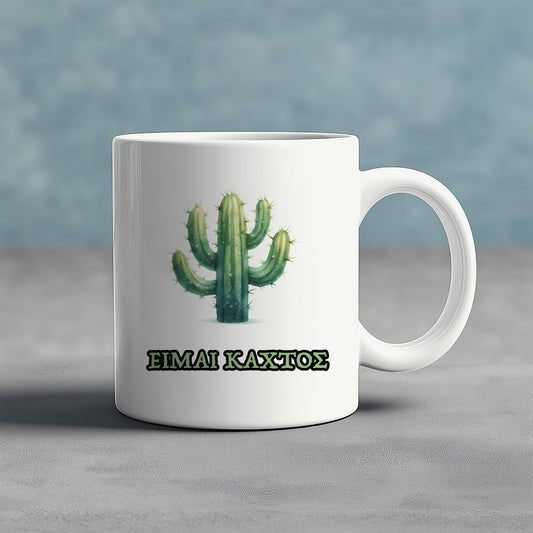 EIMAI KAXTOS - Ceramic Mug 11oz