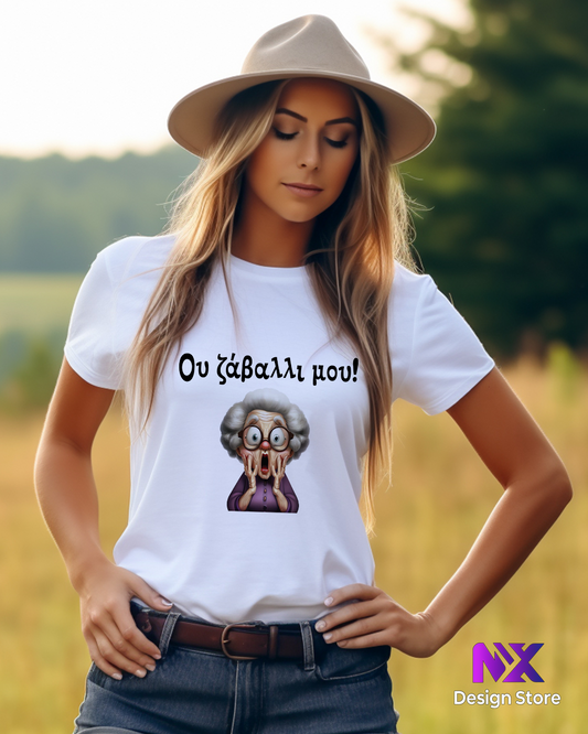 Ου ζάβαλλι μου! - T-Shirt