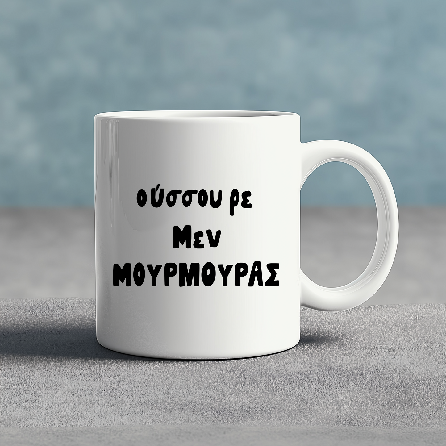 ΟΥΣΟΥ ΡΕ ΜΕΝ ΜΟΥΡΜΟΥΡΑΣ - Ceramic Mug