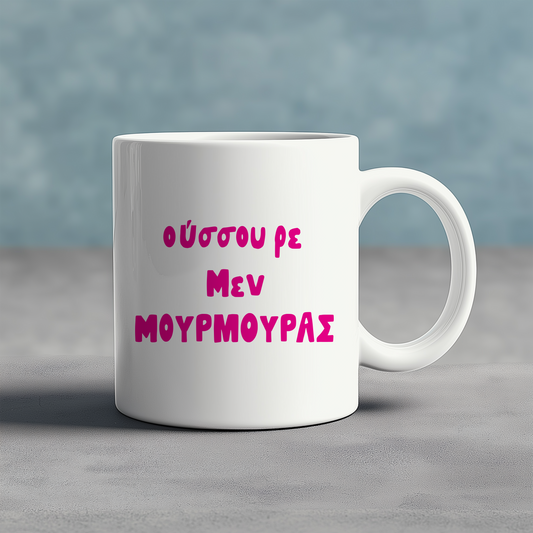 ΟΥΣΟΥ ΡΕ ΜΕΝ ΜΟΥΡΜΟΥΡΑΣ - Ceramic Mug