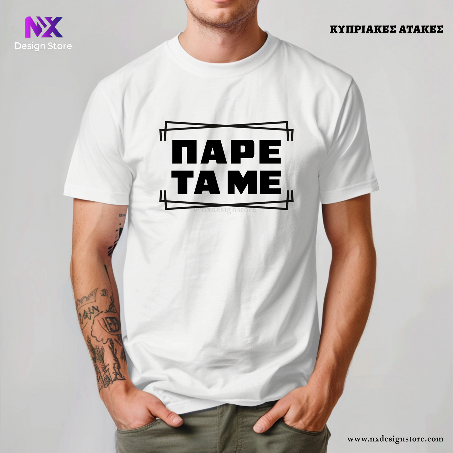 ΠΑΡΕΤΑ ΜΕ - T-Shirt Unisex