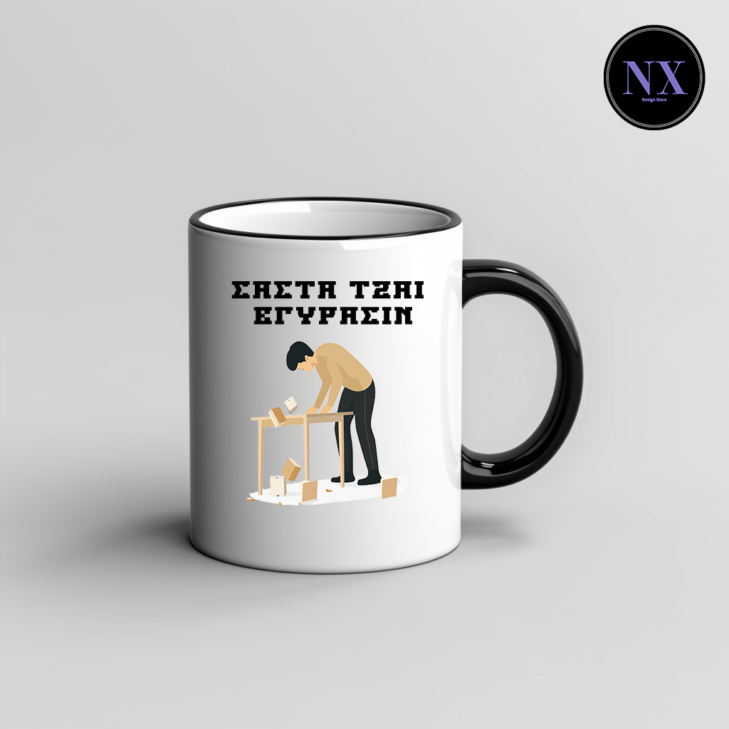 ΣΑΣΤΑ ΤΖΑΙ ΕΓΥΡΑΣΙΝ