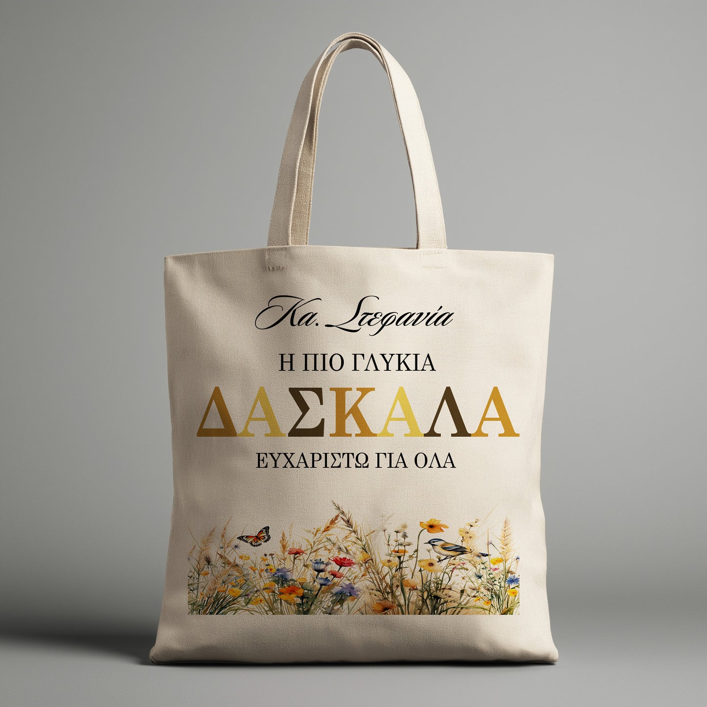 Η πιο γλυκιά Δασκάλα - Tote Bag