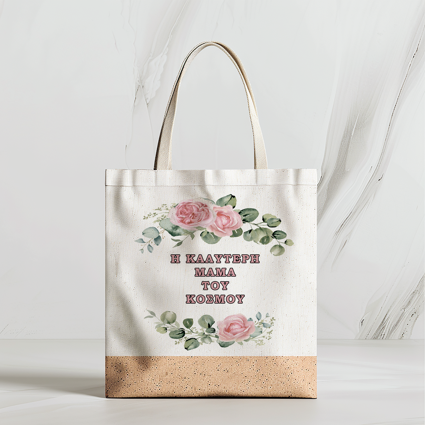 Η ΚΑΛΥΤΕΡΗ ΜΑΜΑ ΤΟΥ ΚΟΣΜΟΥ - Tote Bag