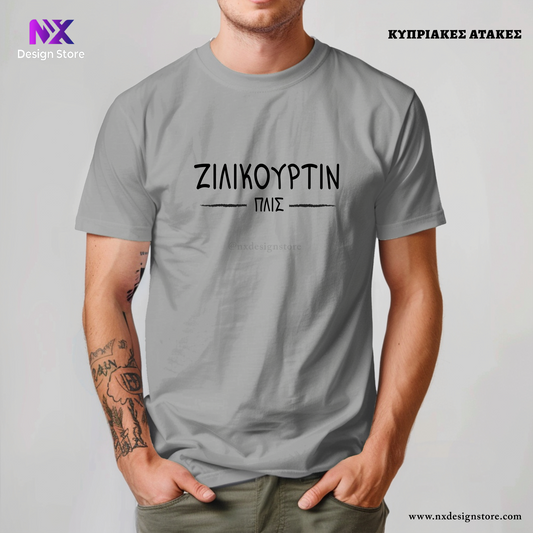 ΖΙΛΙΚΟΥΡΤΙΝ ΠΛΣ - T-Shirt