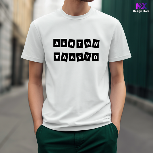 ΔΕΝ ΤΗΝ ΠΑΛΕΥΩ - Unisex T-Shirt
