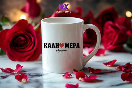 ΚΑΛΗΜΕΡΑ Σ'αγαπώ - Ceramic Mug 11oz