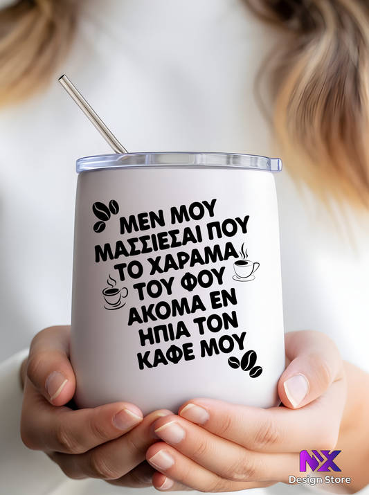 ΜΕΝ ΜΟΥ ΜΑΣΣΙΕΣΑΙ ΠΟΥ ΤΟ ΧΑΡΑΜΑ ΤΟΥ ΦΟΥ - Wine Tumbler 12oz
