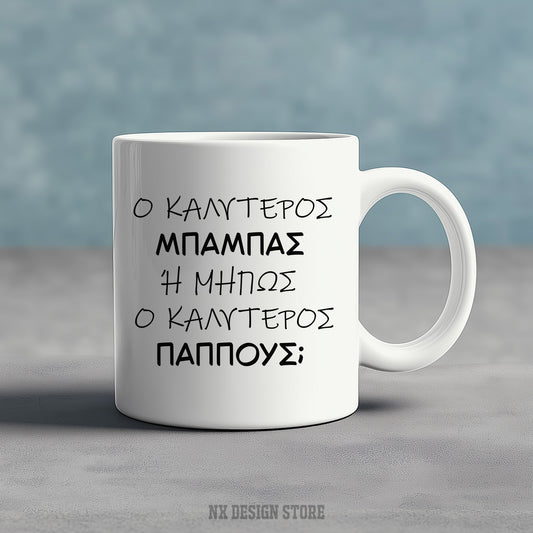 ΚΑΛΥΤΕΡΟΣ ΜΠΑΜΠΑΣ Ή ΠΑΠΠΟΥΣ? - Ceramic Mug