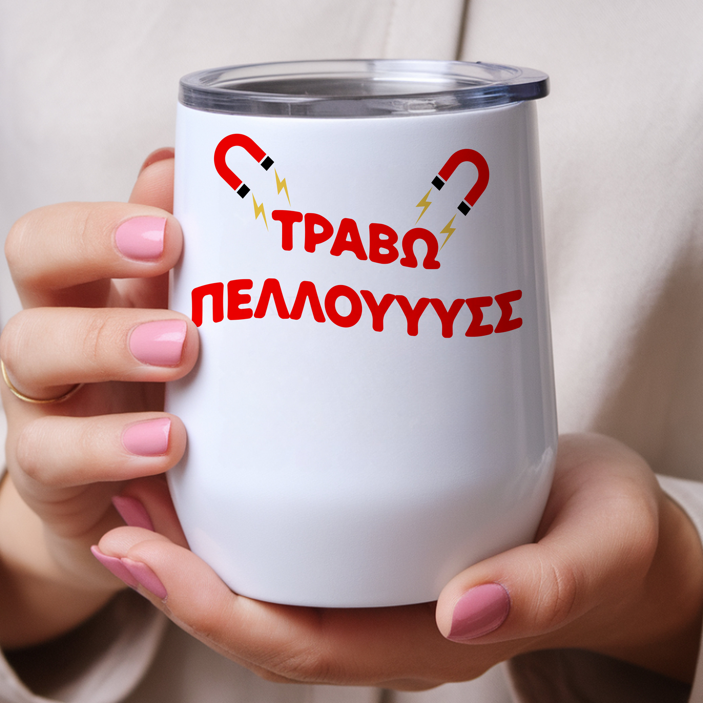 ΤΡΑΒΩ ΠΕΛΛΟΥΥΥΣΣΣ - Wine Tumbler