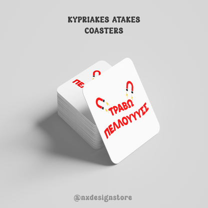 ΤΡΑΒΩ ΠΕΛΛΟΥΥΥΣΣΣ - Coaster (1 piece)