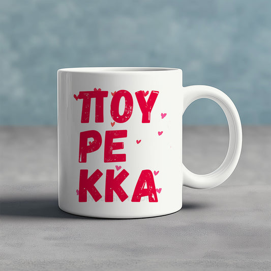 ΠΟΥΡΕΚΚΑ/ΠΟΥΡΕΚΚΟΣ - Ceramic Mug