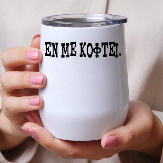 ΕΝ ΜΕ ΚΟΦΤΕΙ - Wine Tumbler