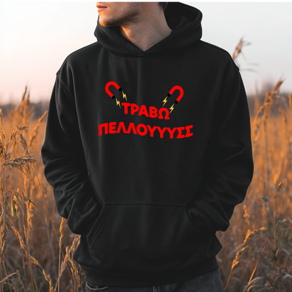 ΤΡΑΒΩΩΩΩ ΠΕΛΛΛΟΥΥΣΣΣ - Unisex Hoodie