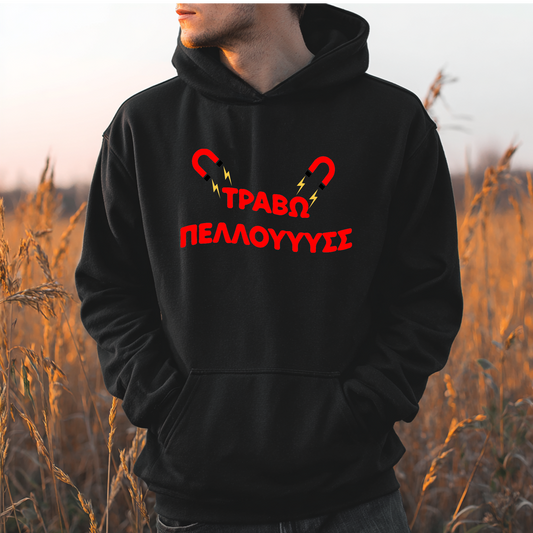 ΤΡΑΒΩΩΩΩ ΠΕΛΛΛΟΥΥΣΣΣ - Unisex Hoodie