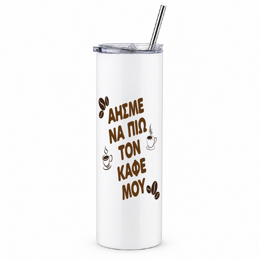 ΑΗΣΜΕ ΝΑ ΠΙΩ ΤΟΝ ΚΑΦΕ ΜΟΥ - Skinny Tumbler with Straw