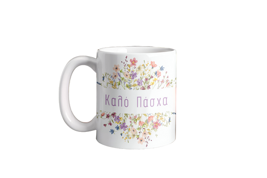 ΚΑΛΟ ΠΑΣΧΑ - Mug 11oz