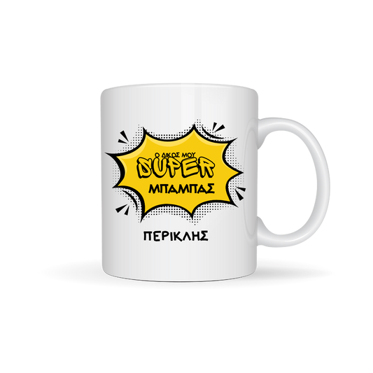 SUPER ΜΠΑΜΠΑΣ - Ceramic Mug 11oz
