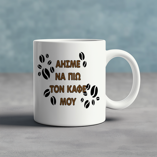 ΑΗΣΜΕ ΝΑ ΠΙΩ ΤΟΝ ΚΑΦΕ ΜΟΥ - Ceramic Mug 11oz