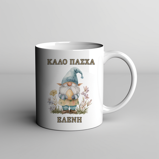 Πασχαλινός Νάνος - Φλιτζάνι/Mug 11oz