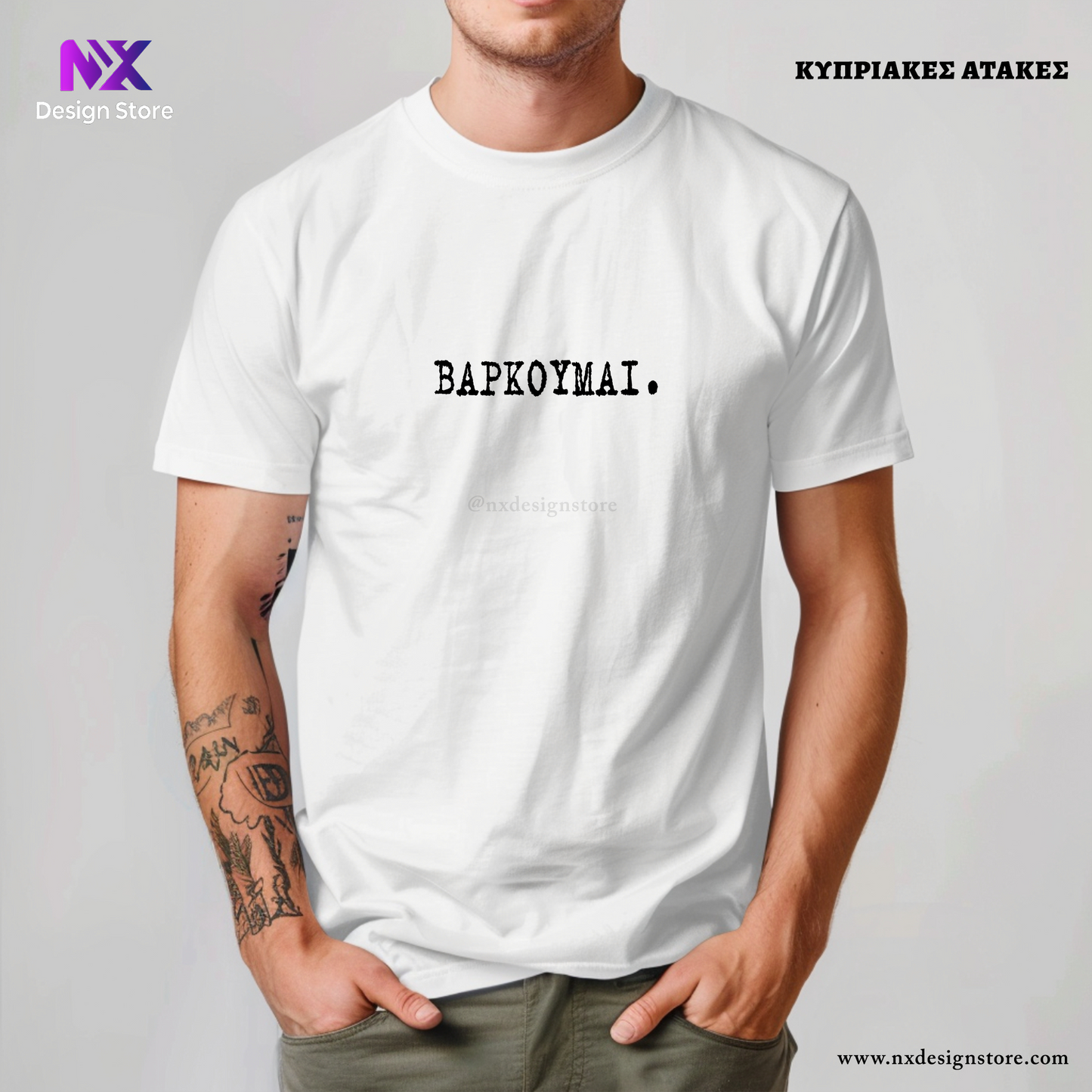 ΒΑΡΚΟΥΜΑΙ. - T-Shirt