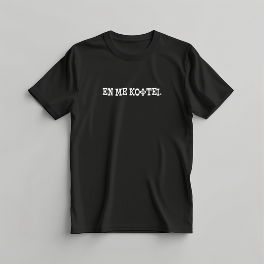 ΕΝ ΜΕ ΚΟΦΤΕΙ. - T-Shirt