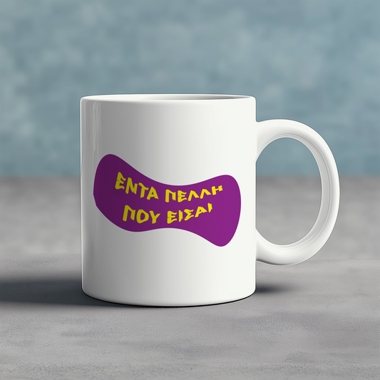 ΕΝΤΑ ΠΕΛΛΟΣ/ΠΕΛΛΗ ΠΟΥ ΕΙΣΑΙ - Ceramic Mug 11oz