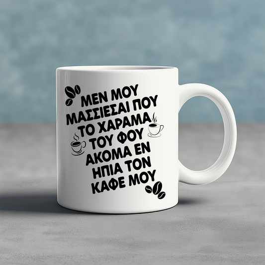 ΜΕΝ ΜΟΥ ΜΑΣΣΙΕΣΑΙ ΠΟΥ ΤΟ ΧΑΡΑΜΑ ΤΟΥ ΦΟΥ - Ceramic Mug 11oz