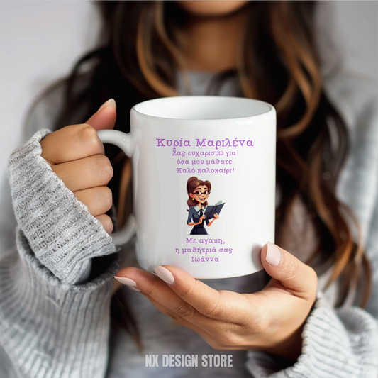 Δάσκαλος/Δασκάλα Καλό Καλοκαίρι - Ceramic Mug 11oz
