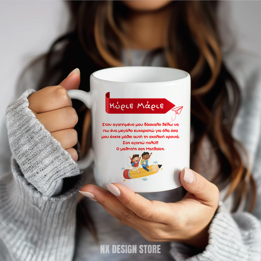 Στον/στην αγαπημένο/η μου δάσκαλο/α - Ceramic Mug 11oz