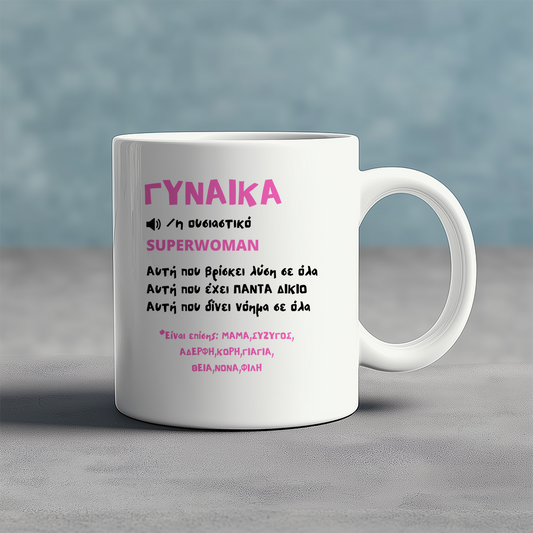 ΓΥΝΑΙΚΑ ουσιαστικό - Ceramic Mug 11oz