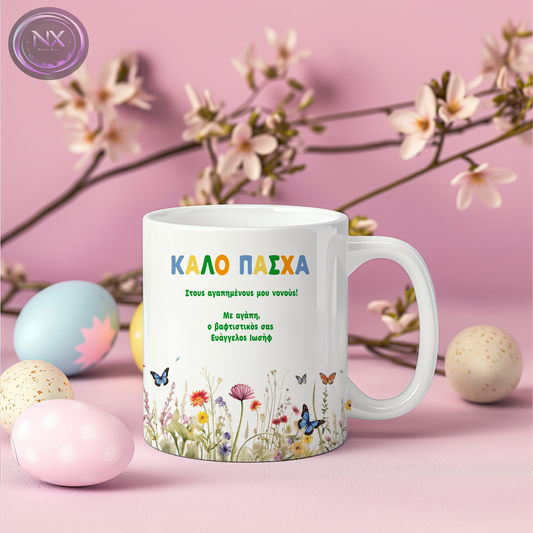 ΚΑΛΟ ΠΑΣΧΑ ΝΟΝΟΙ - Mug 11oz