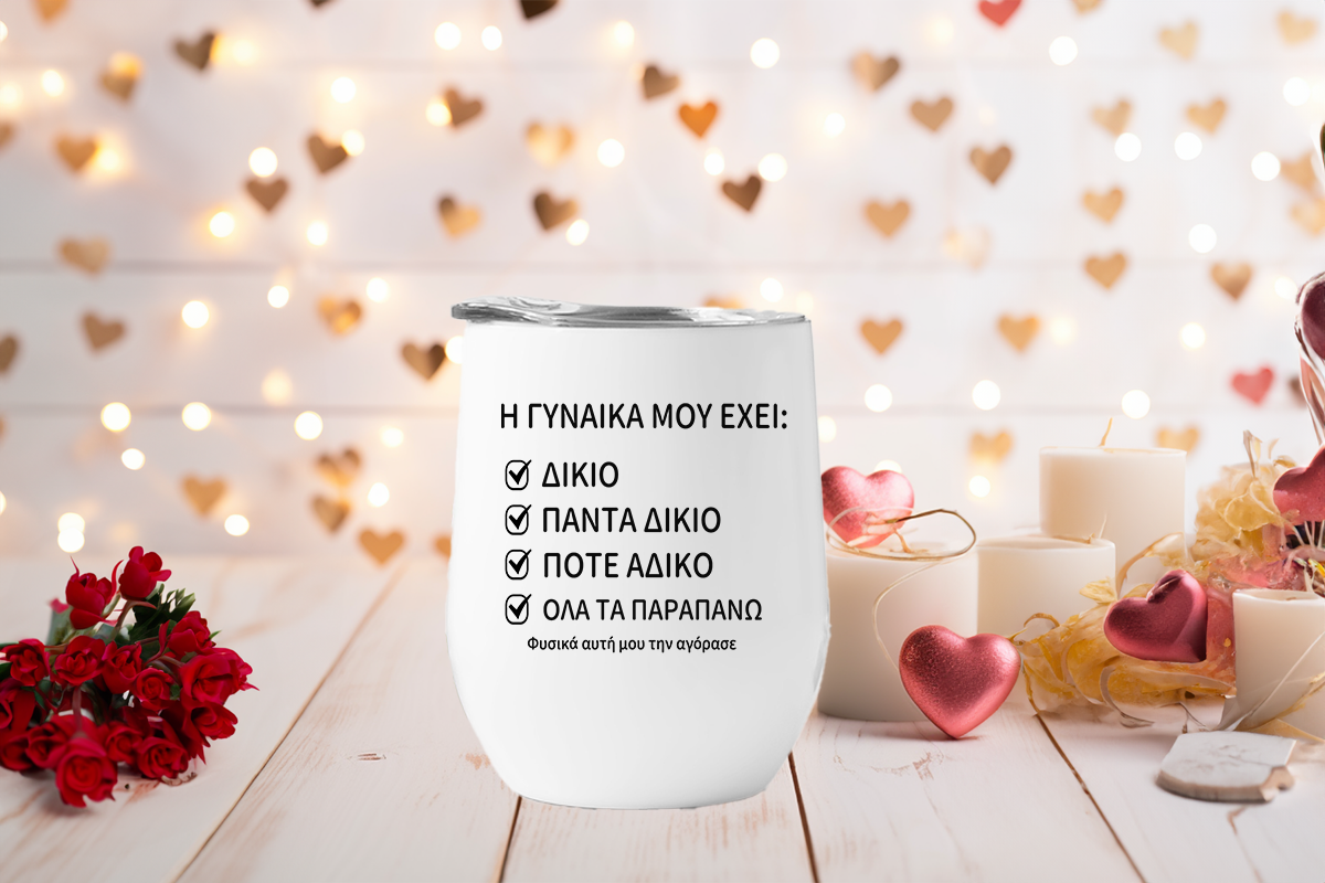 Η ΓΥΝΑΙΚΑ ΜΟΥ ΕΧΕΙ ΔΙΚΙΟ - Wine Tumbler 12oz