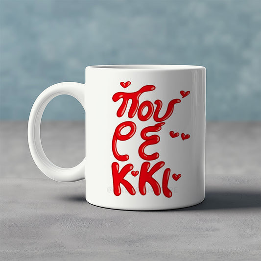 ΠΟΥΡΕΚΚΙ - Ceramic Mug