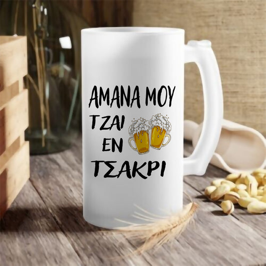 AMANA MOU TZAI EN TSAKRI - Frosted Beer Glass